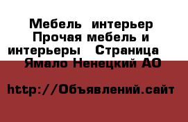 Мебель, интерьер Прочая мебель и интерьеры - Страница 2 . Ямало-Ненецкий АО